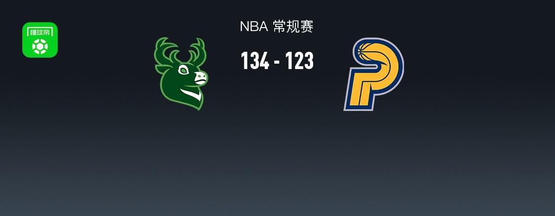 网站入口-NBA战报：雄鹿134-123步行者，内史密斯空砍32分